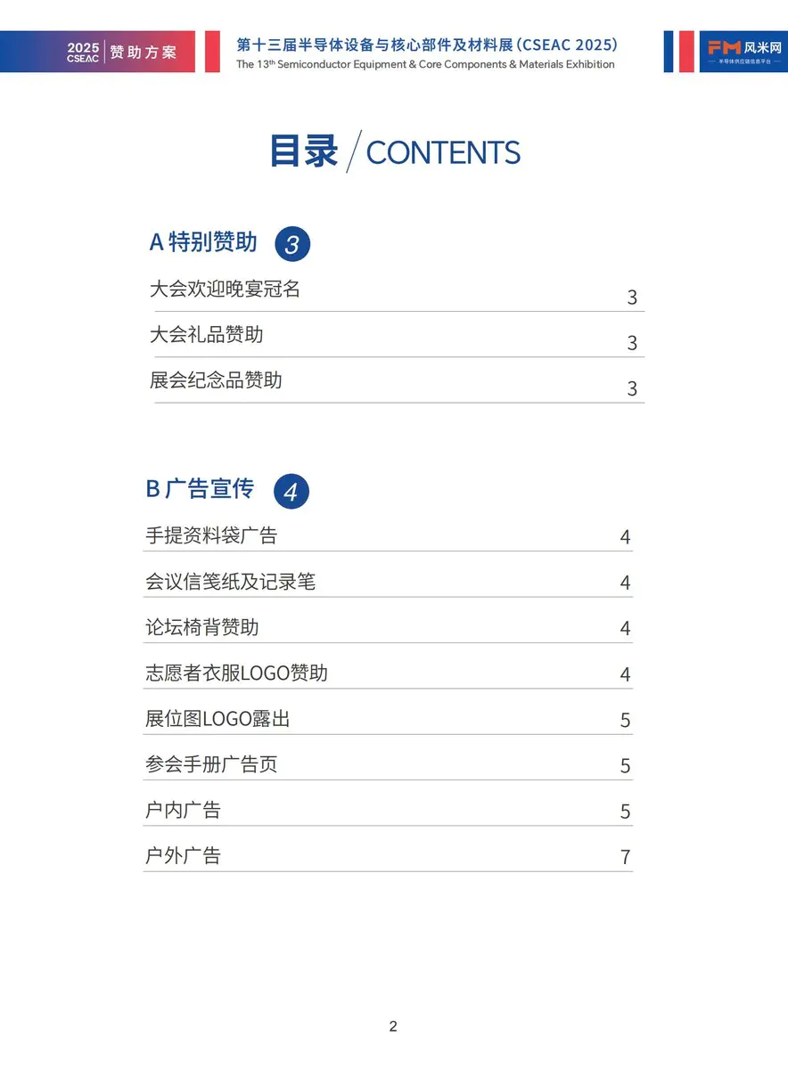 CSEAC 2025赞助方案【不带价格】_03 CSEAC 2025赞助方案【不带价格】_03
