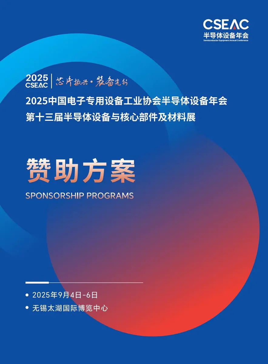 CSEAC 2025赞助方案【不带价格】_01 CSEAC 2025赞助方案【不带价格】_01